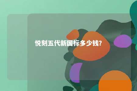 悦刻五代新国标多少钱？ 